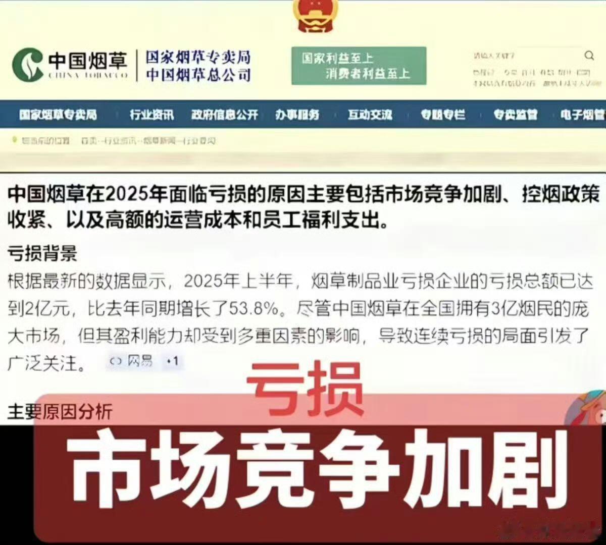 中国烟草的财报出来了， 
亏损2亿元，
主要原因是市场竞争加剧。
我很好奇的是，