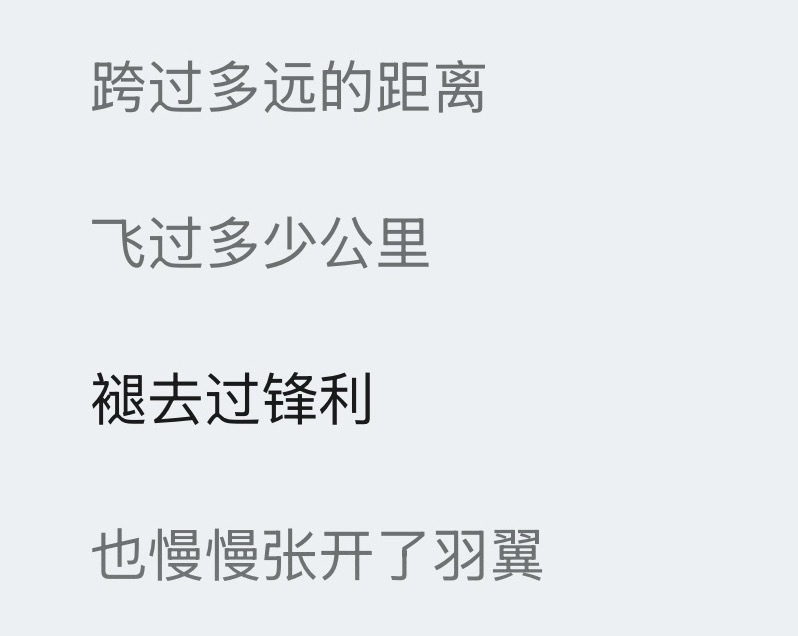 这句说的太对了，是呀，因为你我才有了敢独自去往天南海北见你的勇气🥹，因为你我才