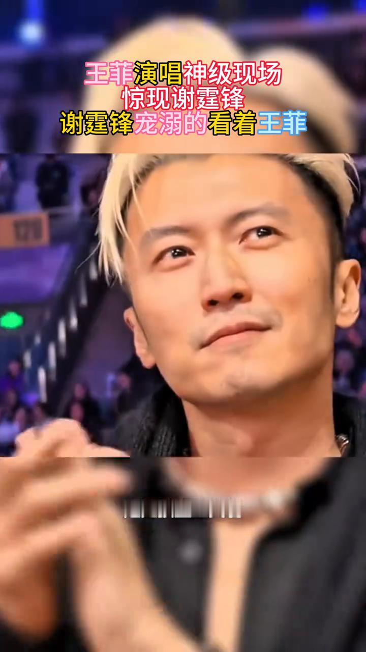 王菲演唱神级现场惊现谢霆锋。
谢霆锋宠溺的看着王菲，平淡的日子也能开出繁花。我坐