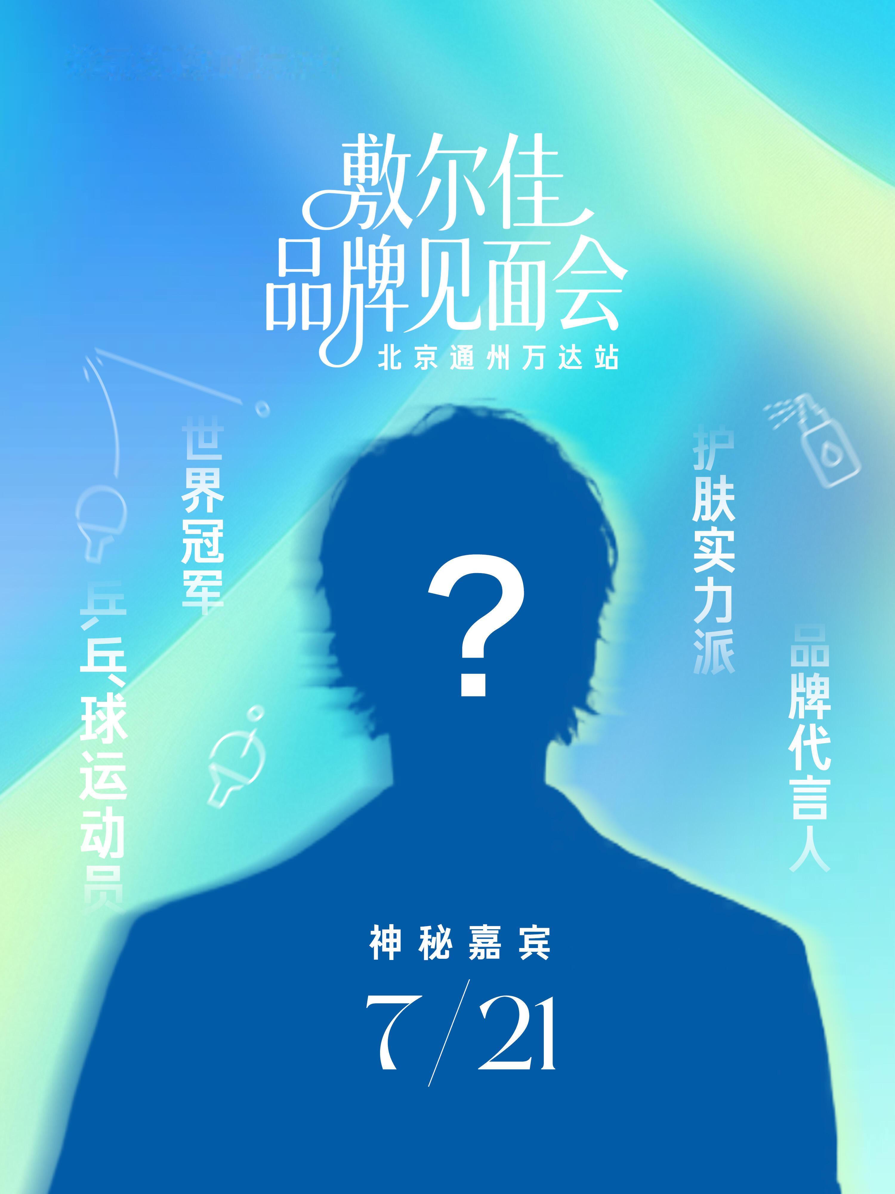 王曼昱敷尔佳品牌代言人 敷尔佳×乒乓球运动员 神秘嘉宾空降！21日敷尔佳见面会神