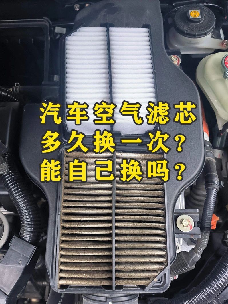 空气滤芯多久换一次❓和空调滤芯区别‼️