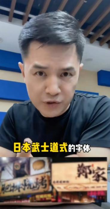 前央视主持人赵普发声，警惕如今街头巷尾泛滥的日本武士道风格字体。他严肃指出，这事