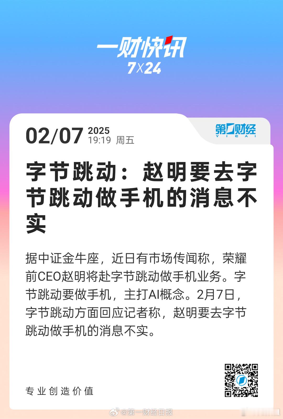 字节辟谣赵明要来做手机  按照上一次明哥离职事件辟谣的规律，这个辟谣可信度还挺高