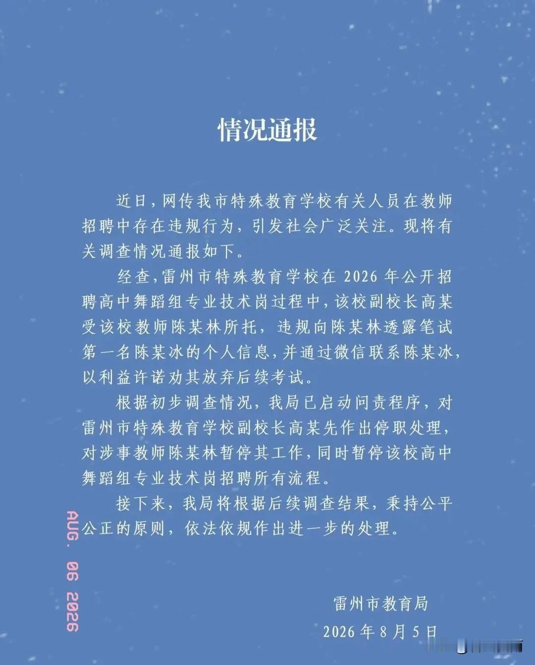 雷州事业编“劝退第一名”事件，官方通报出来了！处理结果很干脆。
​昨天刷到雷州市