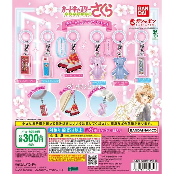 魔卡少女樱魔卡少女樱 万代 魔卡少女樱 伞挂扭蛋第四弹300日元一抽 8月上旬登