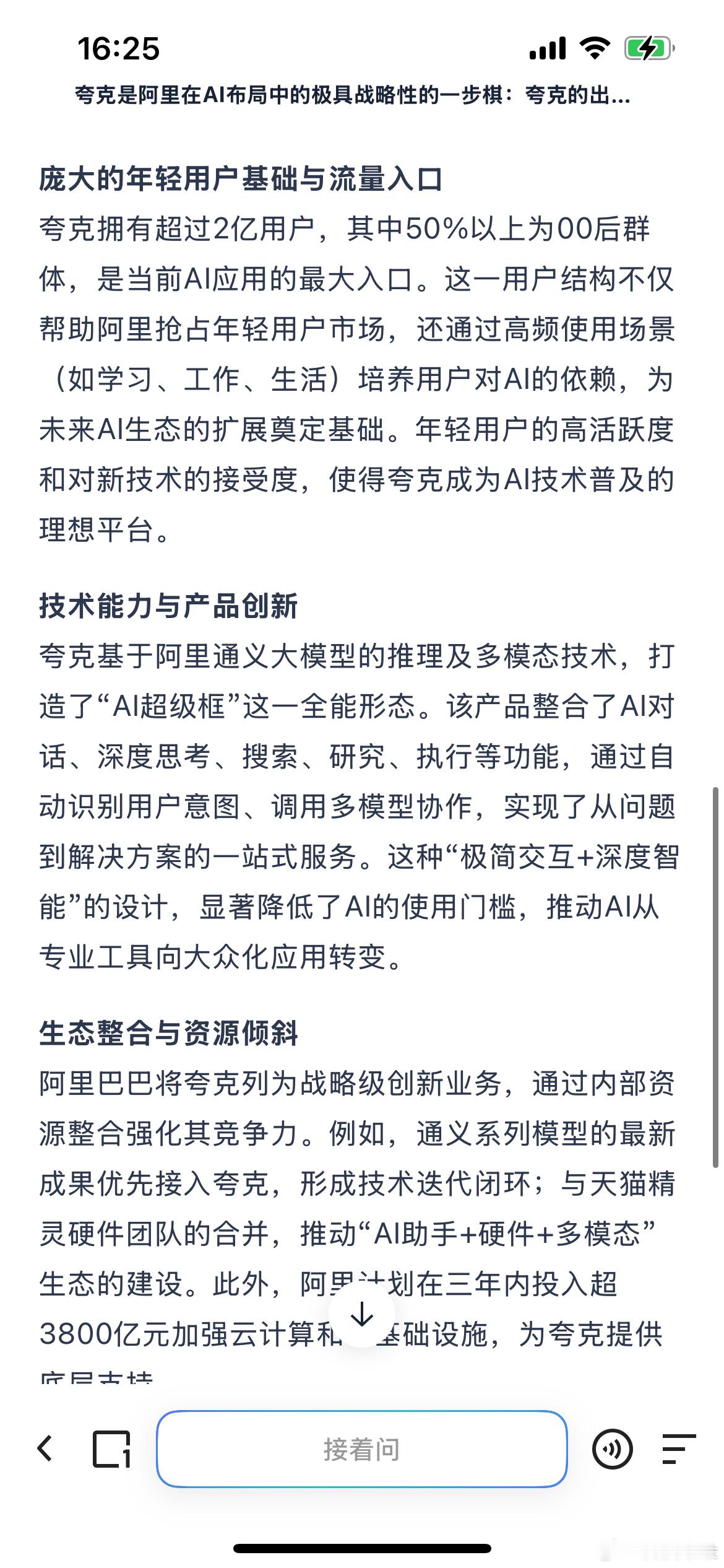 阿里AI新布局为何选中夸克夸克作为阿里AI战略关键一步，超2亿用户半数以上是00