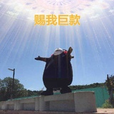 萌丫头爱聚科技