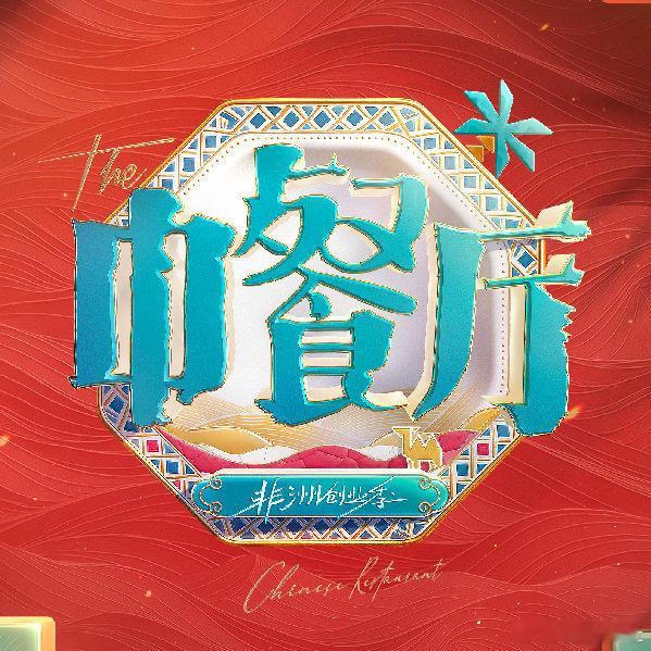 袁一琦中餐厅10飞行嘉宾袁一琦飞行中餐厅10 袁一琦确定飞行中餐厅10，欢迎~袁