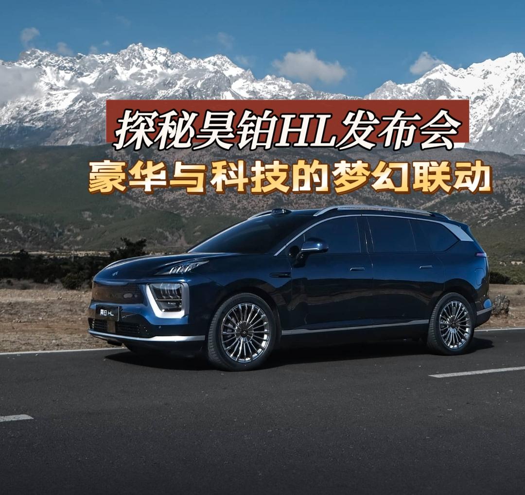 看完昊铂HL发布会，心情无比激动，仿佛置身于一个未来汽车科技的梦幻空间，一场关于