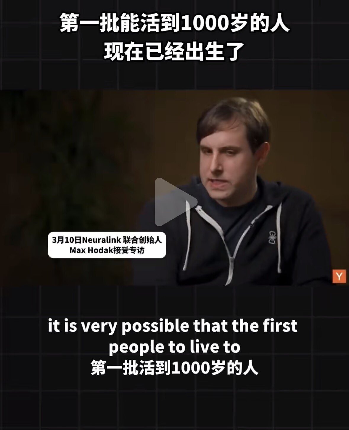 首批能活到1000岁的人或已出生我听完一点不期待，反而越想越慌。真活1000岁得