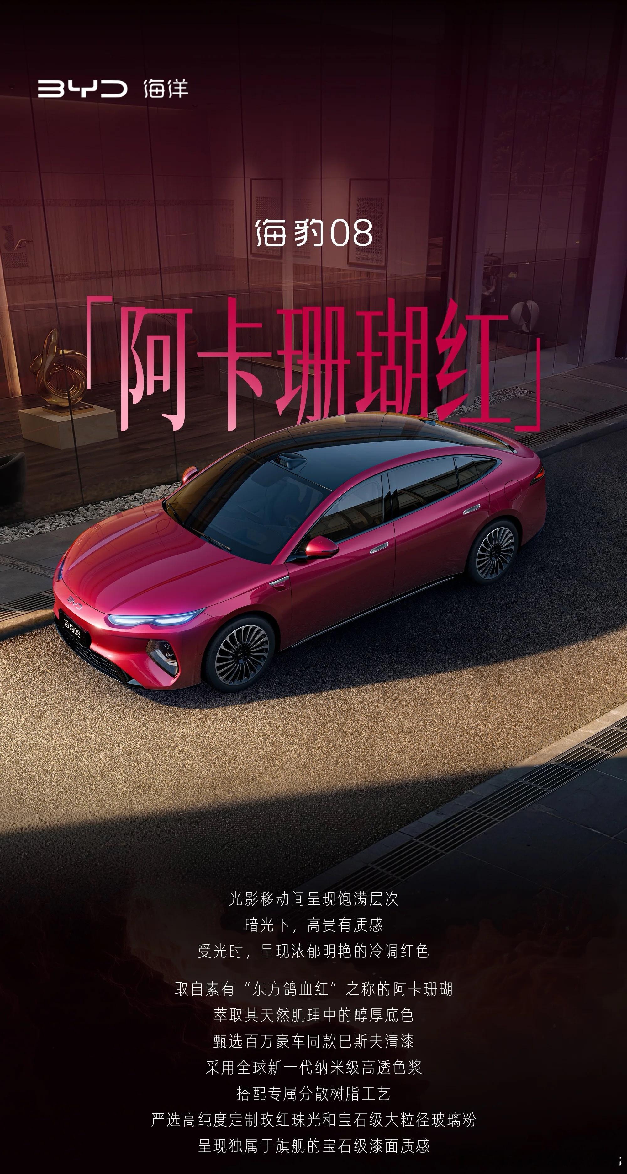 要我说，阿卡珊瑚红就该是海豹08的主打色。你看SU7的卡布里蓝、璀璨洋红，一个颜