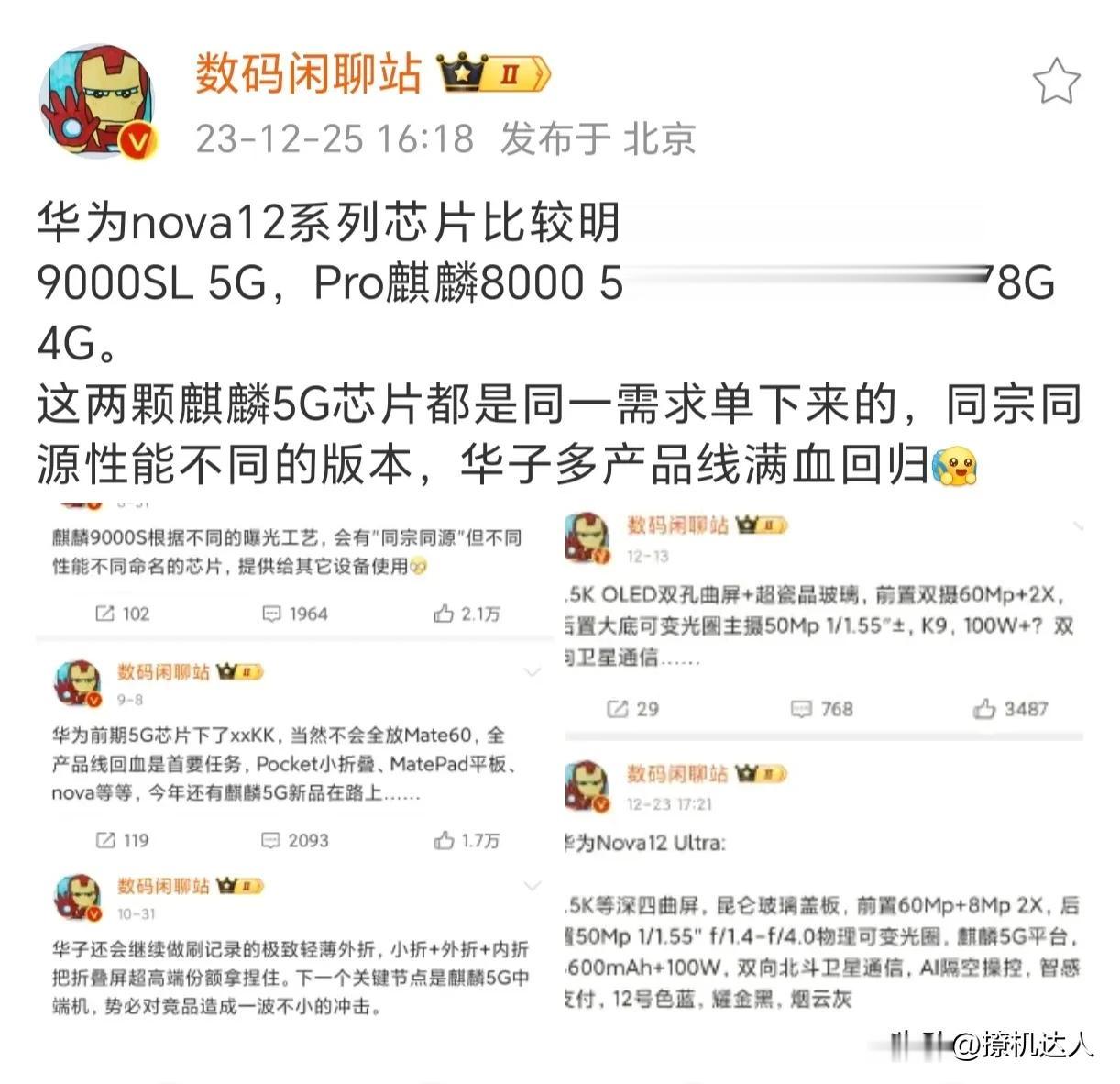 华为nova12系列芯片确定了：

nova12活力版：骁龙778G
nova1