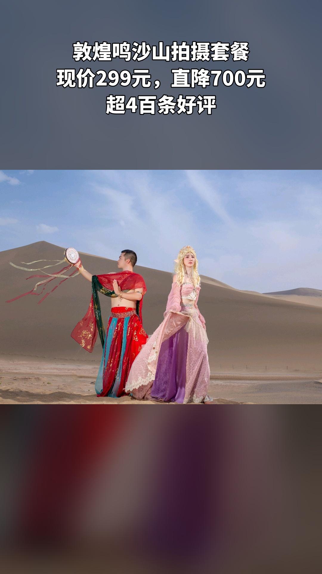 悦一旅拍·敦煌写真馆，爆款来袭，敦煌鸣沙山拍摄套餐，超值折扣，随时退·过期退