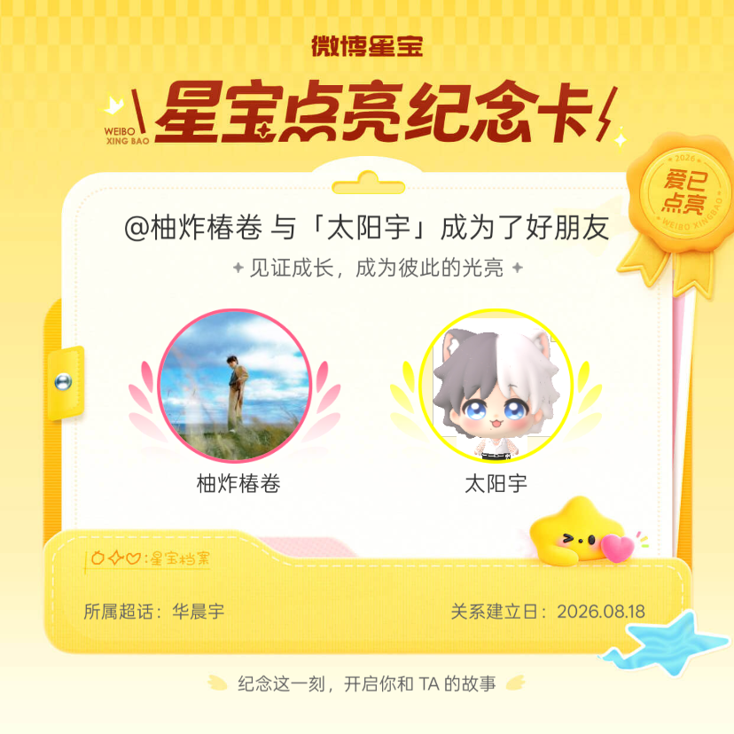 华晨宇纪念我们成为好朋友！微博星宝