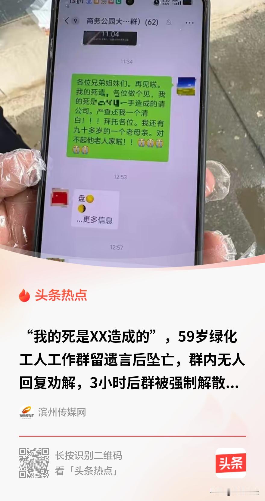新疆乌鲁木齐，一59岁男子在某物业公司干绿化，突然在62人工作群中留下遗言称：“