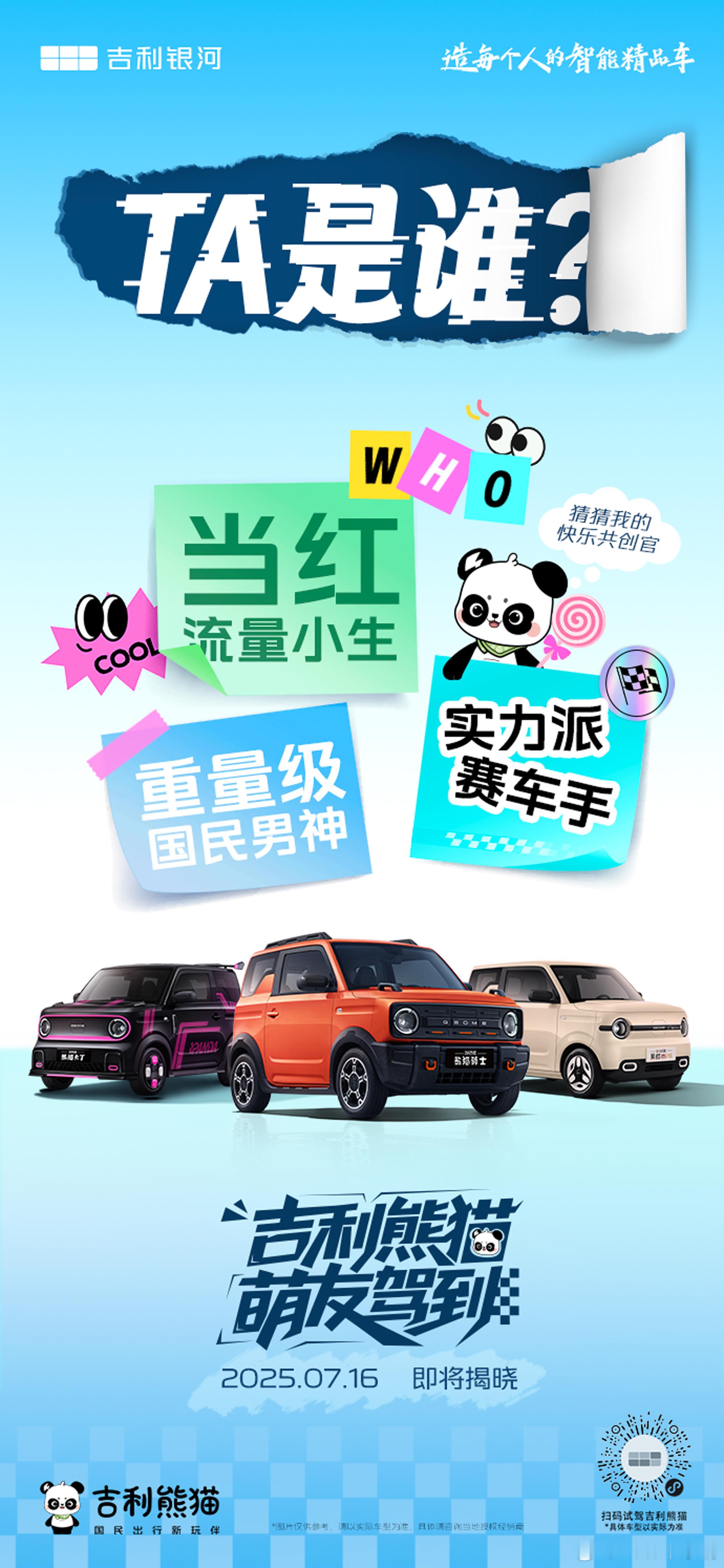 顶流代言人来了！快来猜猜吉利熊猫的快乐共创官ta是谁？吉利熊猫萌友驾到吉利汽车[