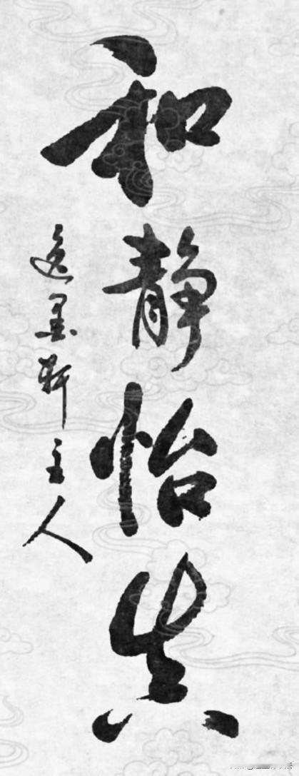 这是中华茶道的至高宗旨，融合儒、道、禅三家思想，也是修身养性的四字箴言。
 
和