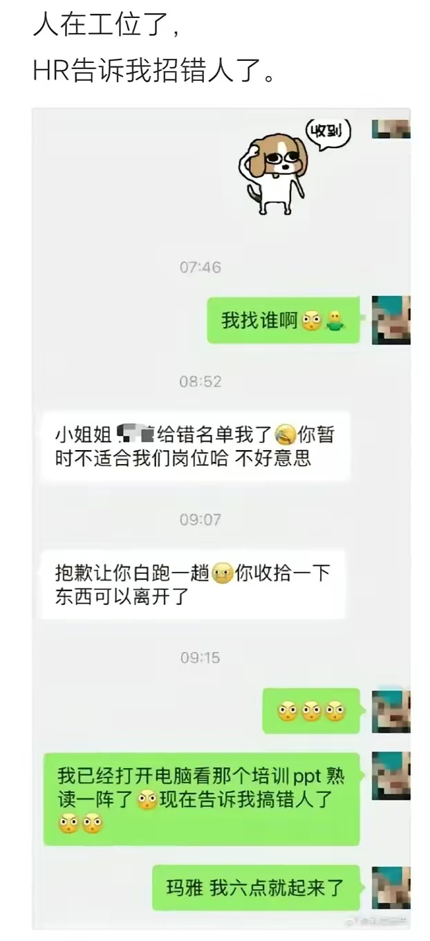 人在工位了，HR告诉我招错人了 ​​​