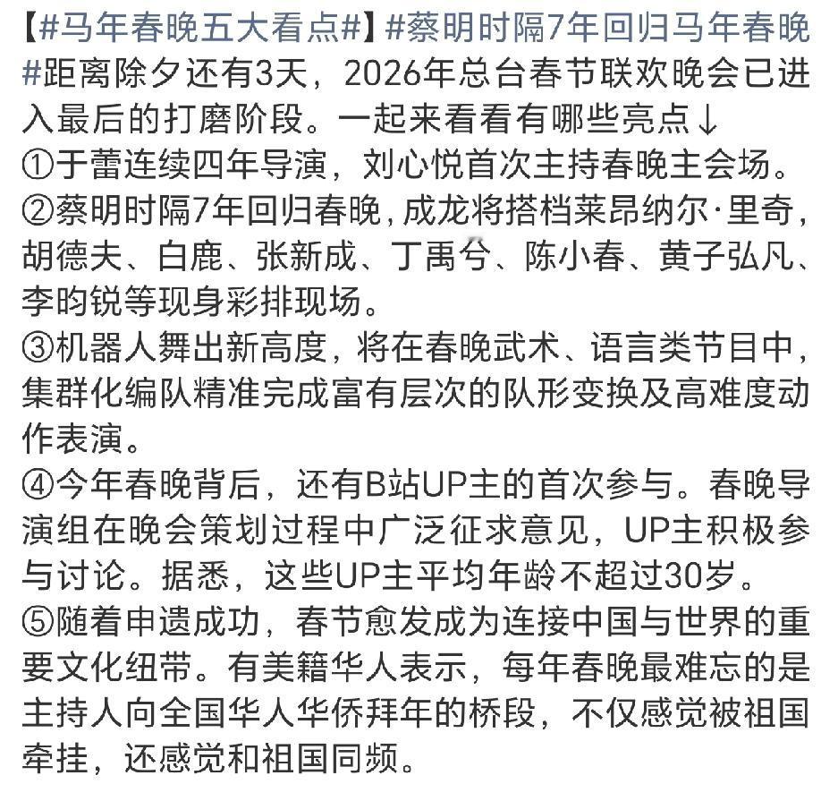 马年春晚五大看点，快来看看有什么新鲜的！
于蕾连续四年任春晚总导演，辽宁卫视的刘