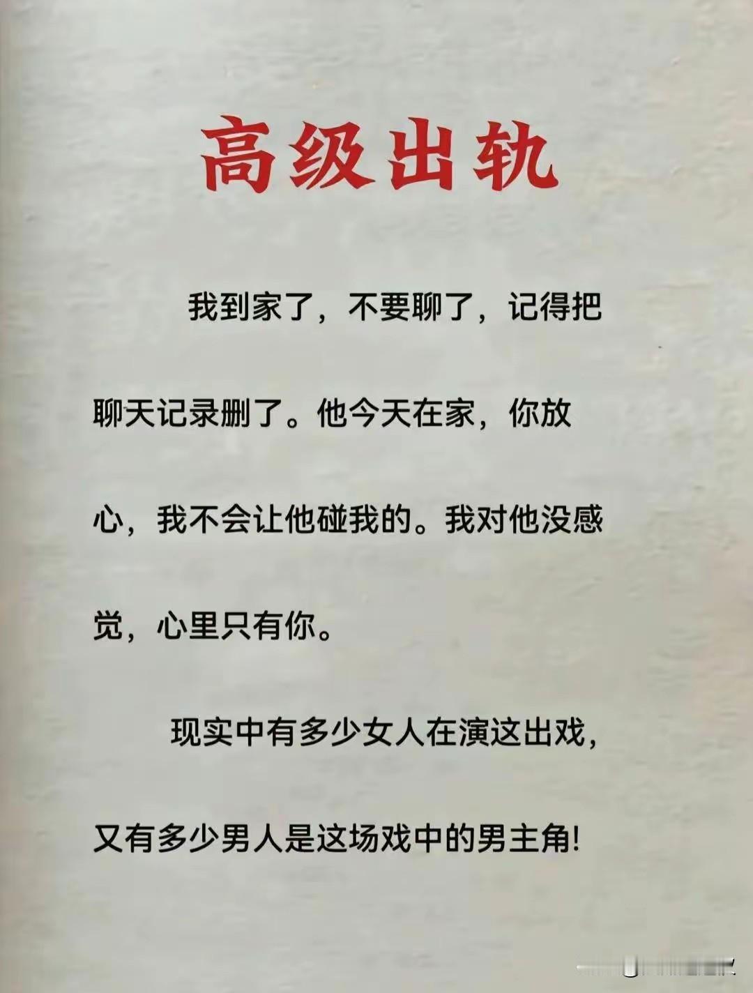 “所谓‘高级出轨’，不过是自欺欺人的低级把戏。偷偷摸摸以为天衣无缝，殊不知谎言的