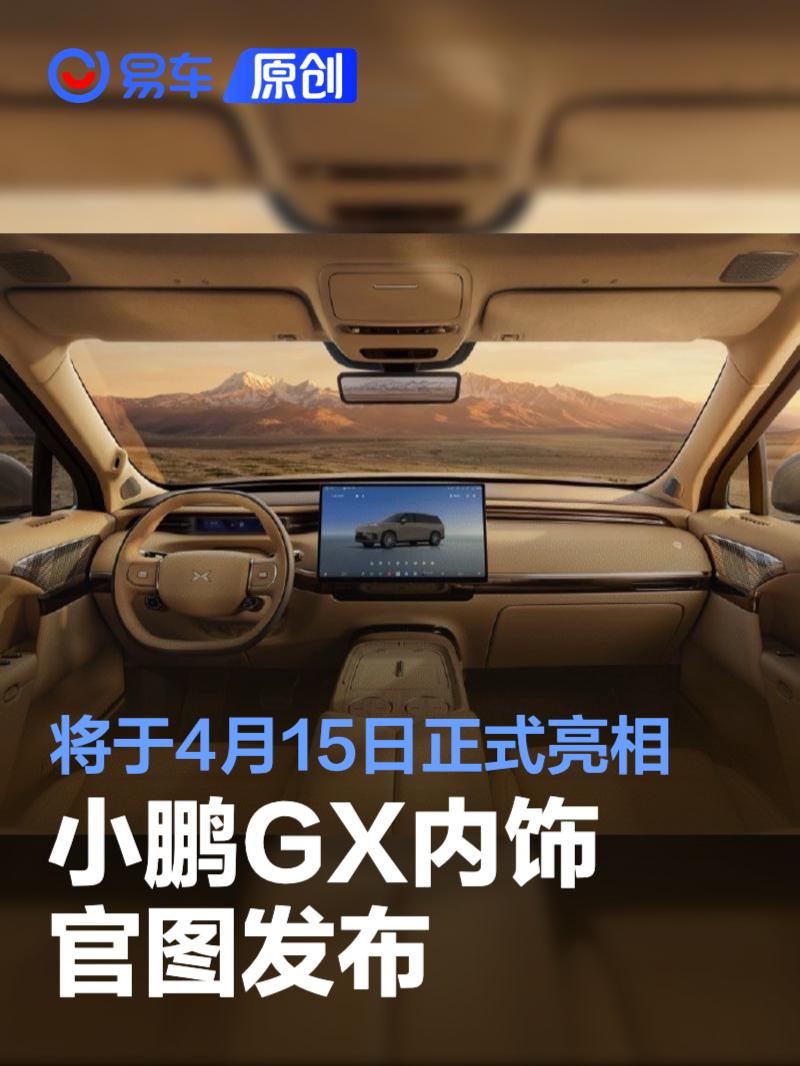 小鹏GX内饰官图 将于4月15日正式亮相