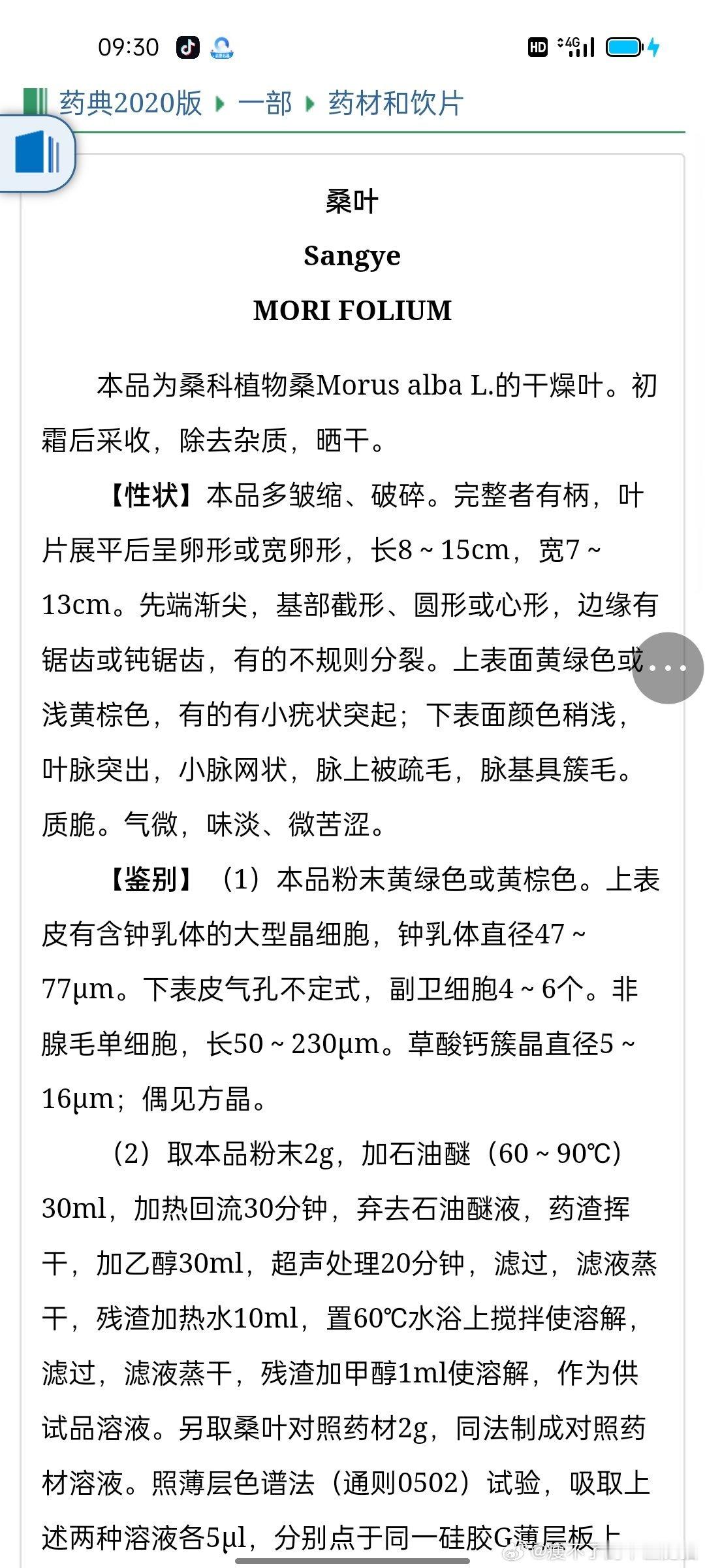 #国医的精诚力量##绿化带马路边的中草药##肥猫的独家绝技实践教学# 有粉丝问桑