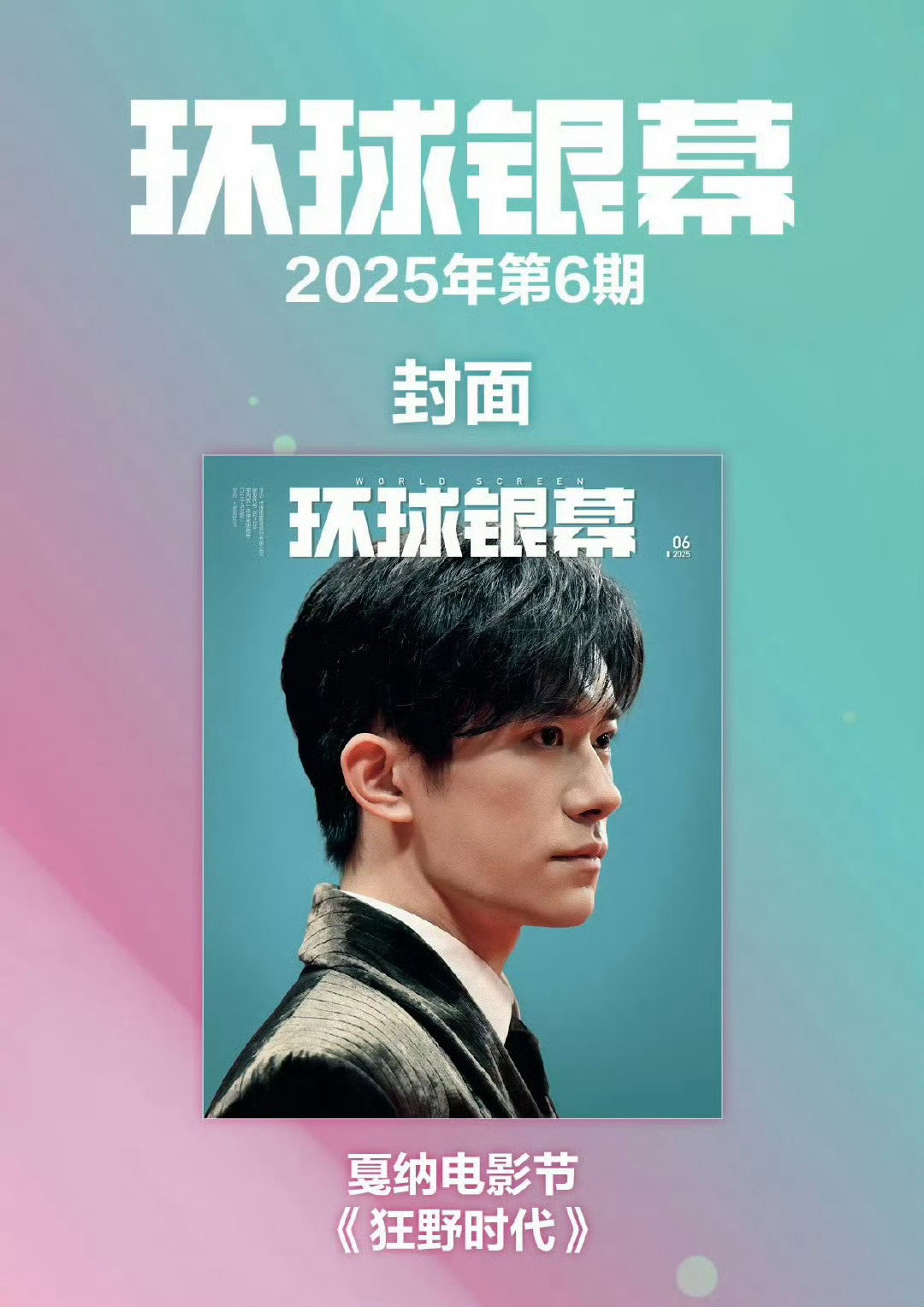 易烊千玺登《环球银幕》杂志封面，环球首次用00后华语演员作为单人封面。携《狂野时
