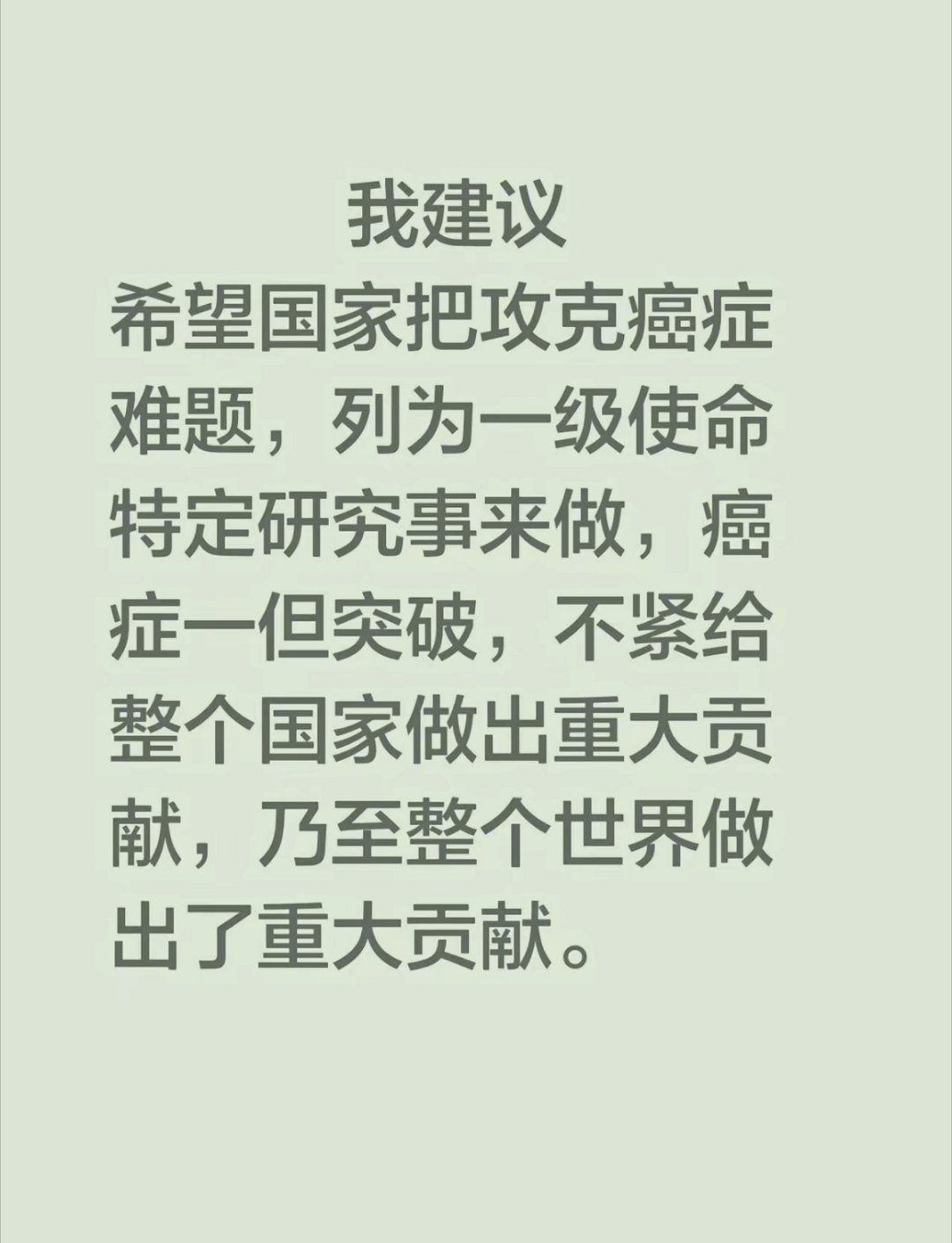 我建议希望国家把攻克癌症难题，列为一级使命特定研究事来做，癌症一但突破，不仅给整