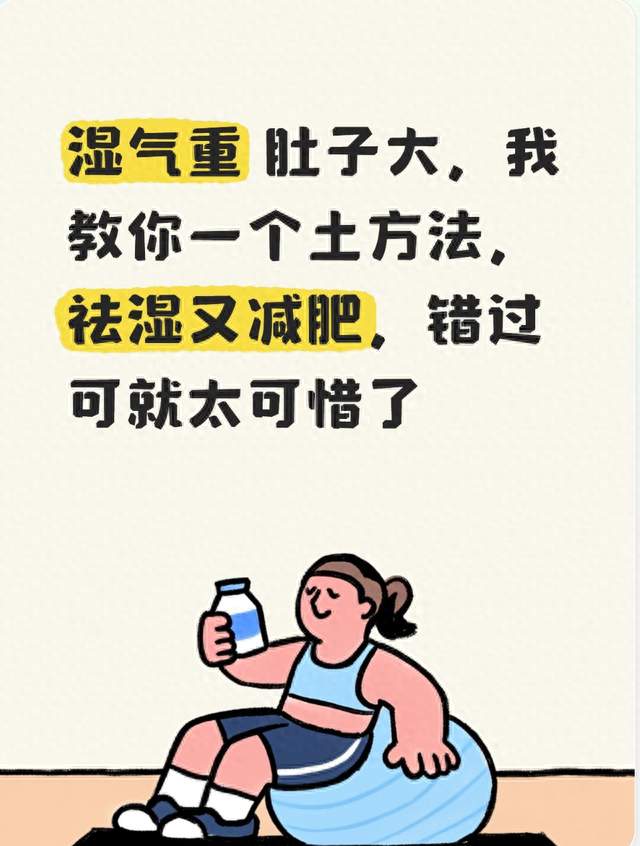 湿气重 肚子大，我教你一个土方法，祛湿又减肥，错过可就太可惜了