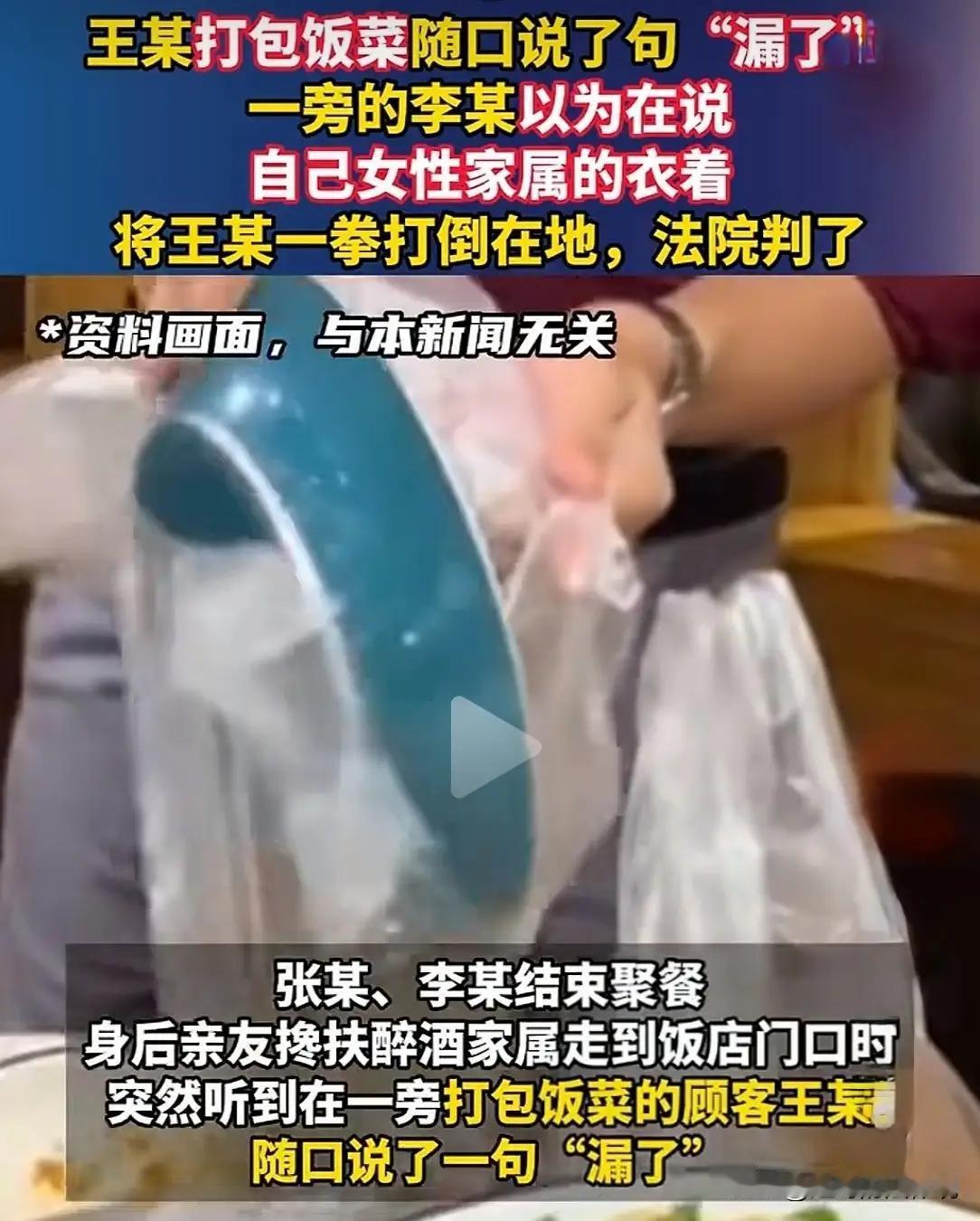 一句“漏了”挨顿揍：心态才是最好的护身符

湖北襄阳的王某，最近比窦娥还冤。饭点