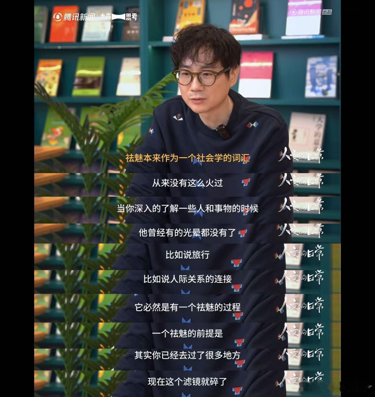 第一次有人把祛魅讲这么清楚原来祛魅是人的自我保护机制 原来这些年我们不是变冷了，