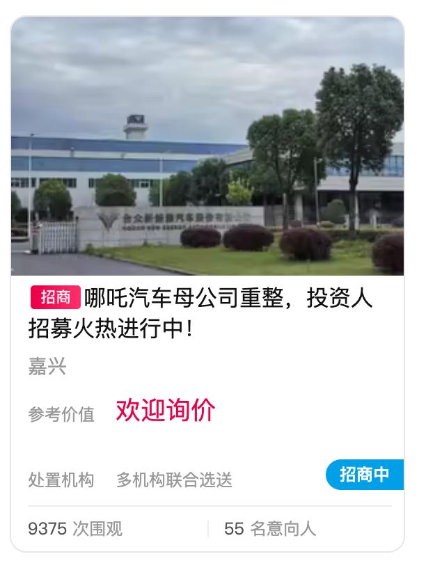 哪吒汽车公开招募重整投资人，报名需缴纳5000万元保证金。截至目前，已经有55名