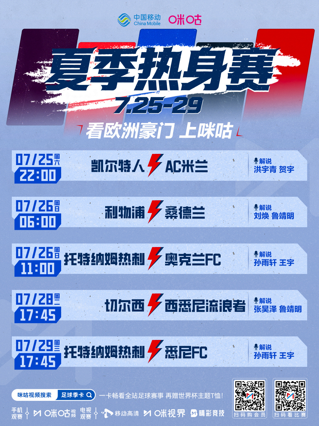 ⚽️ 世界杯落幕，足球热度不散🔥 欧洲豪门夏季热身赛接力开踢📺 7月25日起