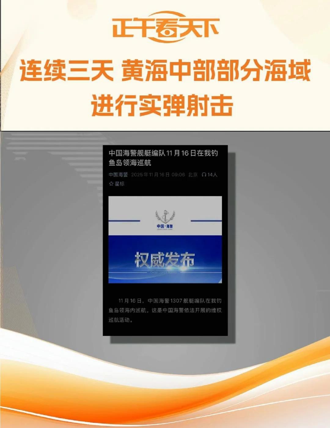 连续三天 黄海中部部分海域进行实弹射击
在中日关系因高市早苗涉台言行紧张之际，中