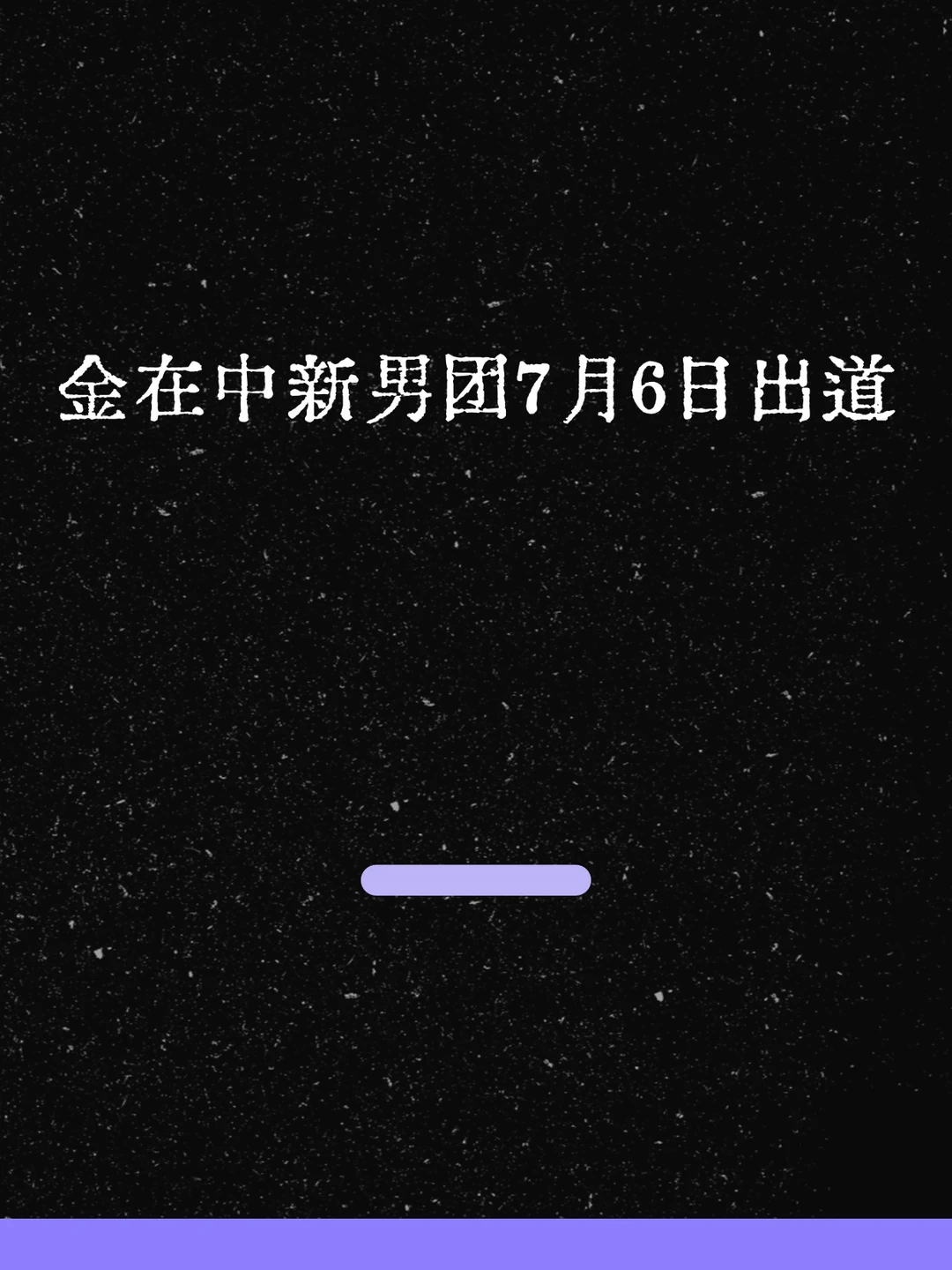 最新！金在中新男团7月6日出道！