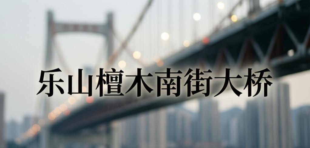 乐山十里江湾要修跨岷江大桥？有可能！但还要等一等！
最近，家住乐山市市中区牟子镇
