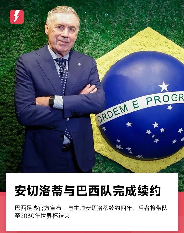 体育世界杯 5月15日讯 巴西足协官方宣布，与男足一线队主教练安切洛蒂续约至20