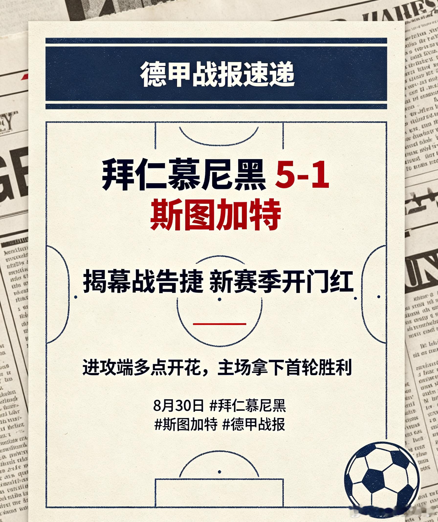 新赛季德甲正式打响！拜仁慕尼黑主场5‑1击败斯图加特，全队进攻状态火热，用一场大