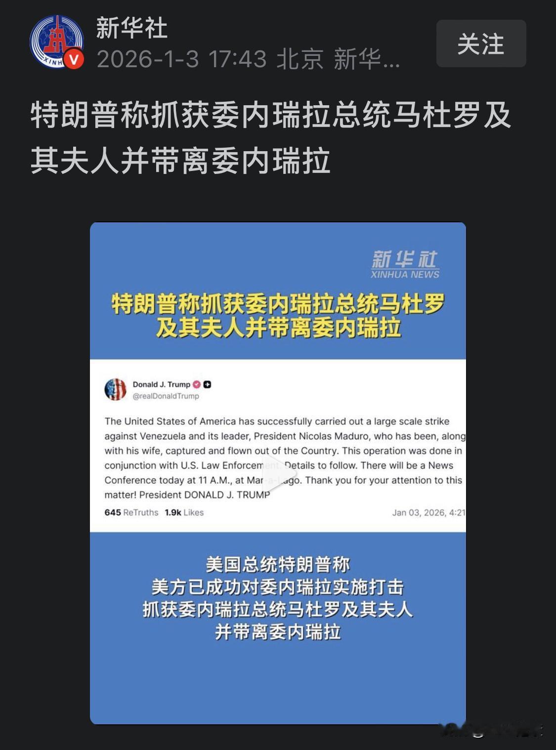 美国总统称：已经逮捕委内瑞拉总统马杜罗

有消息称：美军对委内瑞拉境内的本轮轰炸
