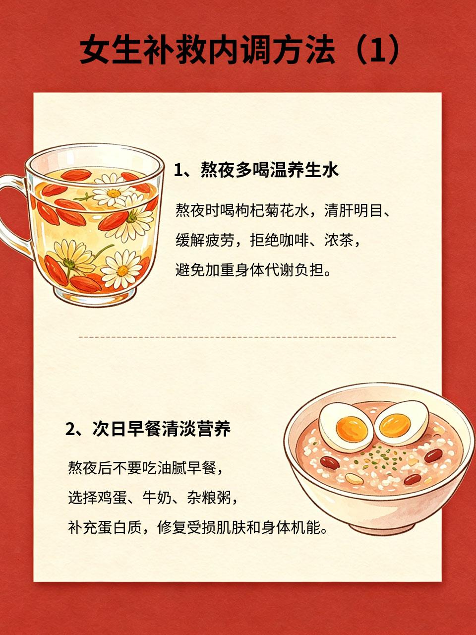 熬夜毁颜值！女生补救内调方法收好
🌃偶尔熬夜无法避免，熬夜后脸色暗沉、爆痘、黑