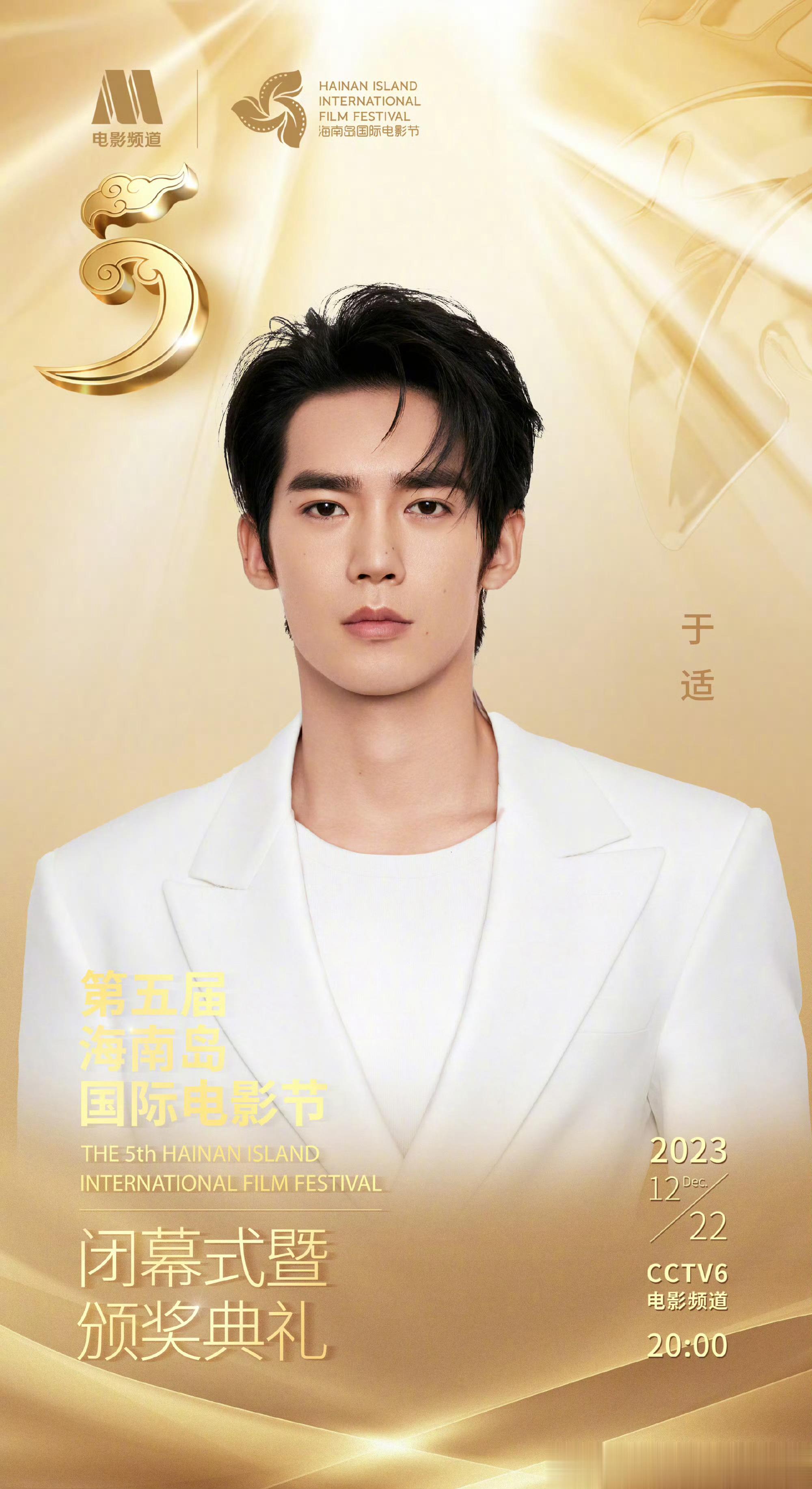#于适林晓峰主持海南岛电影节# 于适、林晓峰将主持12月22日晚举办的第五届#海