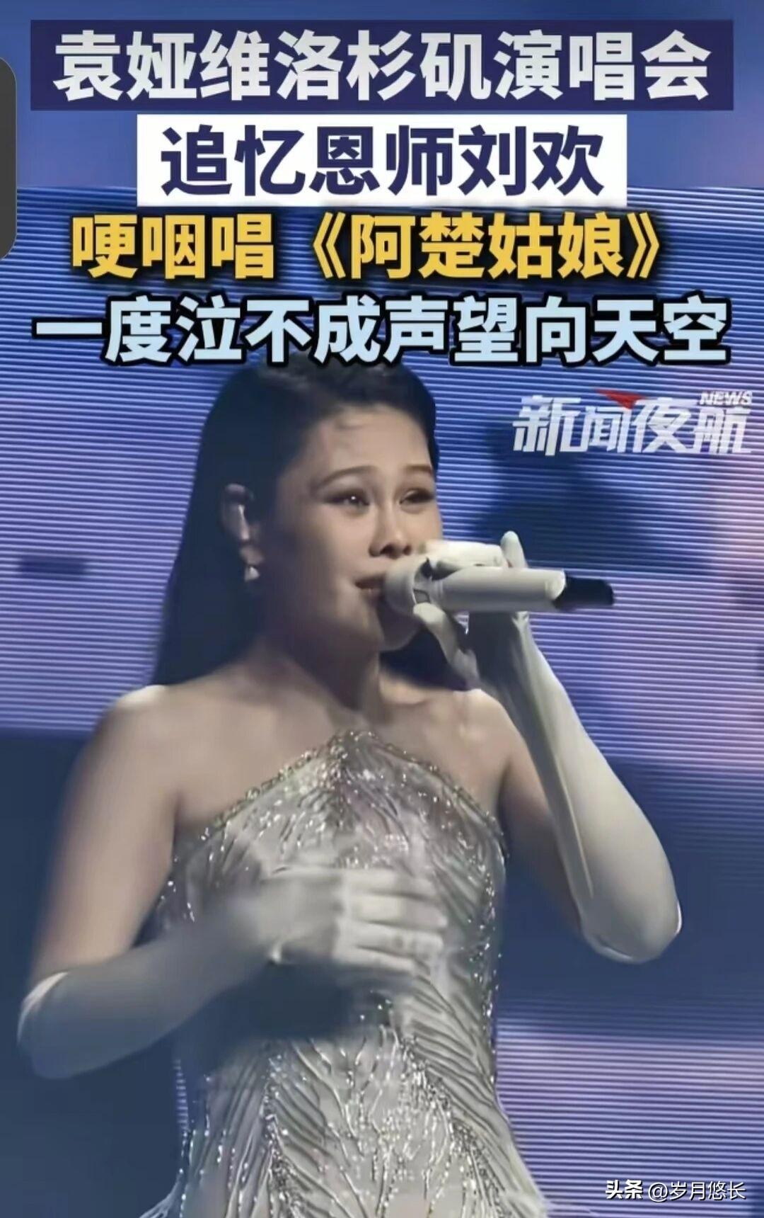 洛杉矶那束追光下，
袁娅维唱《阿楚姑娘》，
唱着唱着声音几度哽咽，手捂住脸，可麦