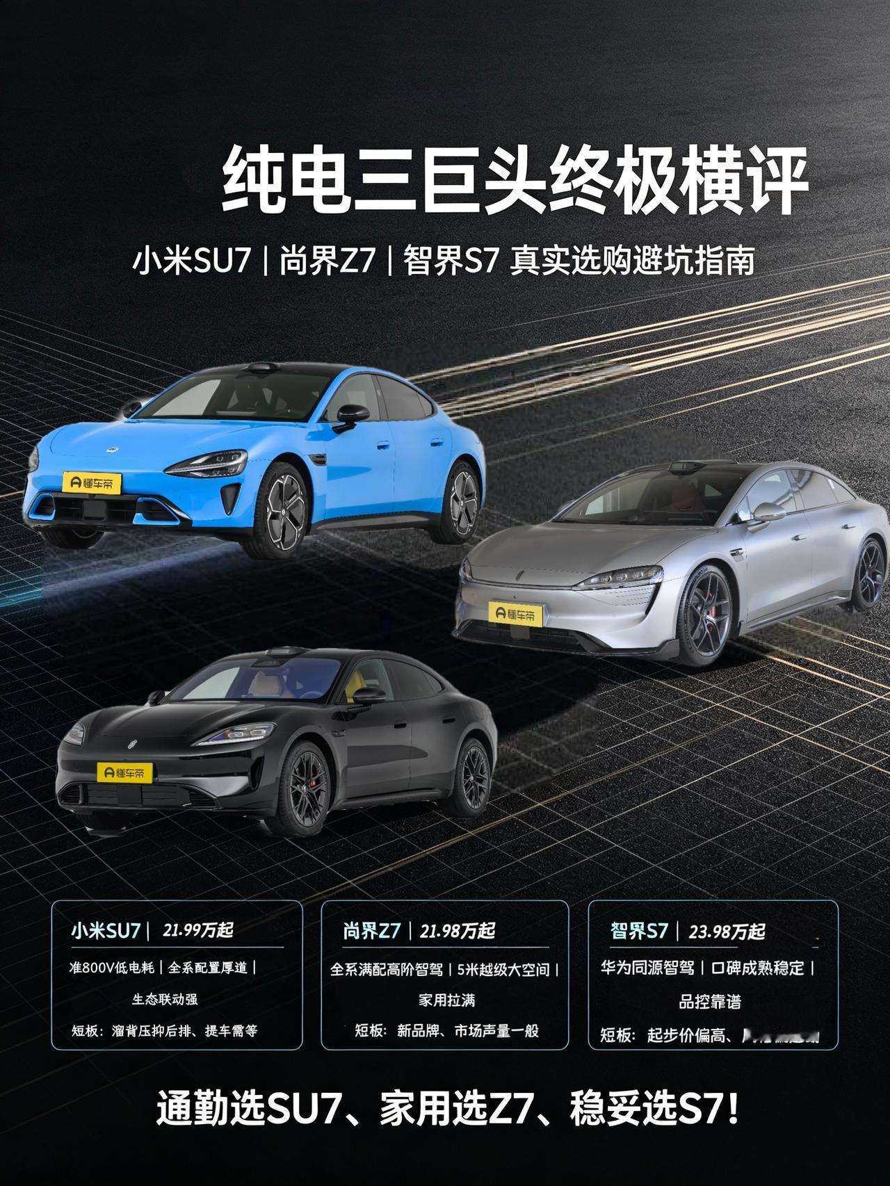 纯电轿车三巨头：小米SU7、尚界Z7、智界S7，到底谁更值？
今年的中大型纯电轿