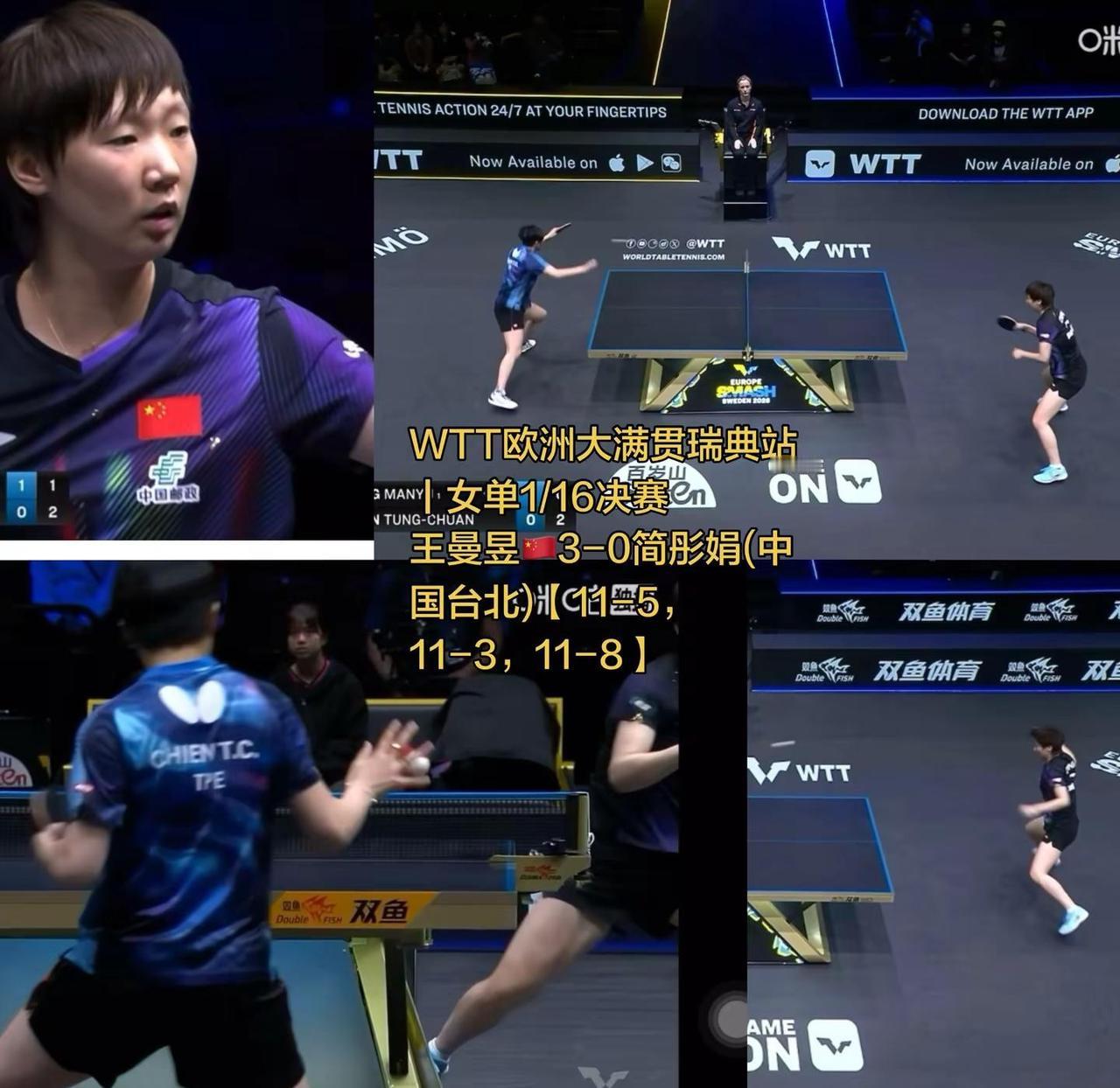 WTT欧洲大满贯瑞典站丨女单1/16决赛王曼昱🇨🇳3-0简彤娟(中国台北)【