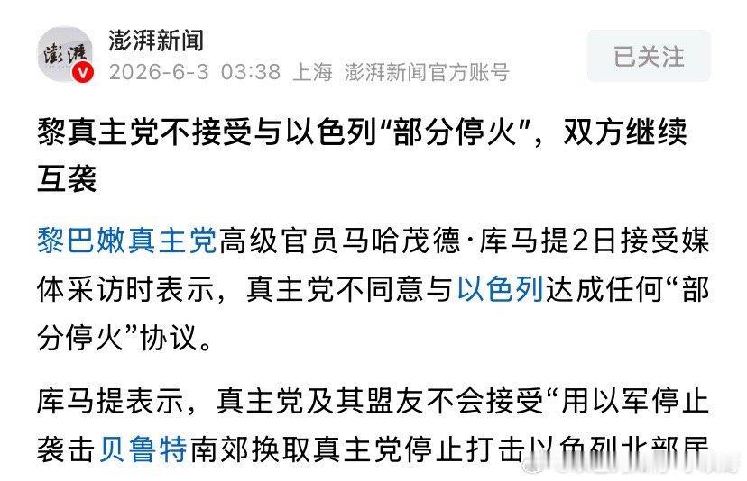 接着打真主党不接受停火，他们不想部分停火，想要全面停火。内塔尼亚胡肯定很高兴，那