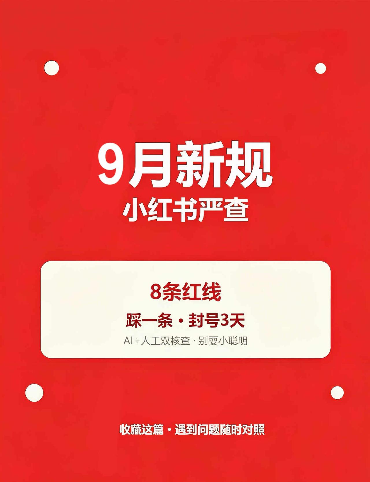 小红书9月新规，小心账号被封❗️
社区公约 社区公约由我提议 红薯地反诈指南 运