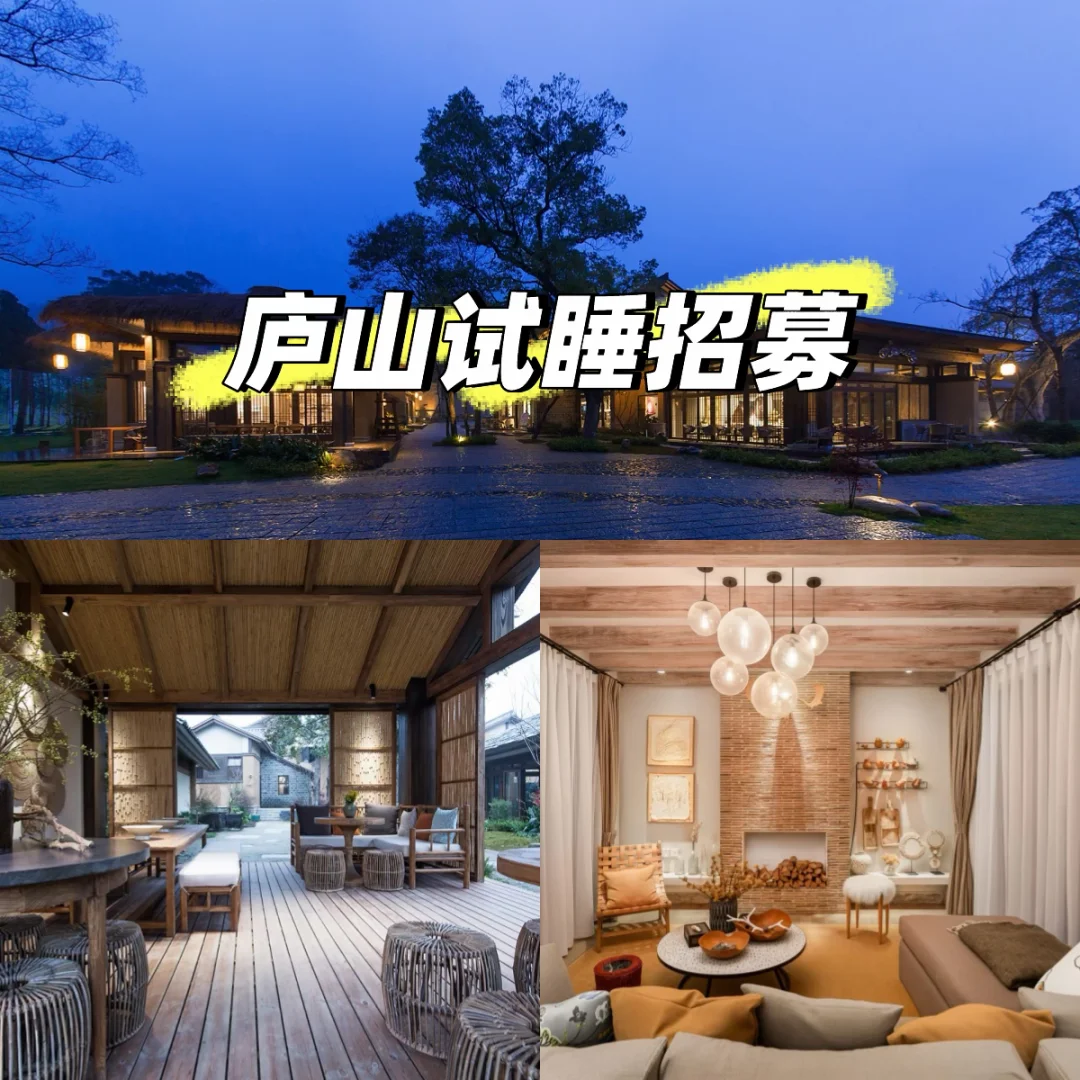 庐山酒店清修体验招募试睡体验达人