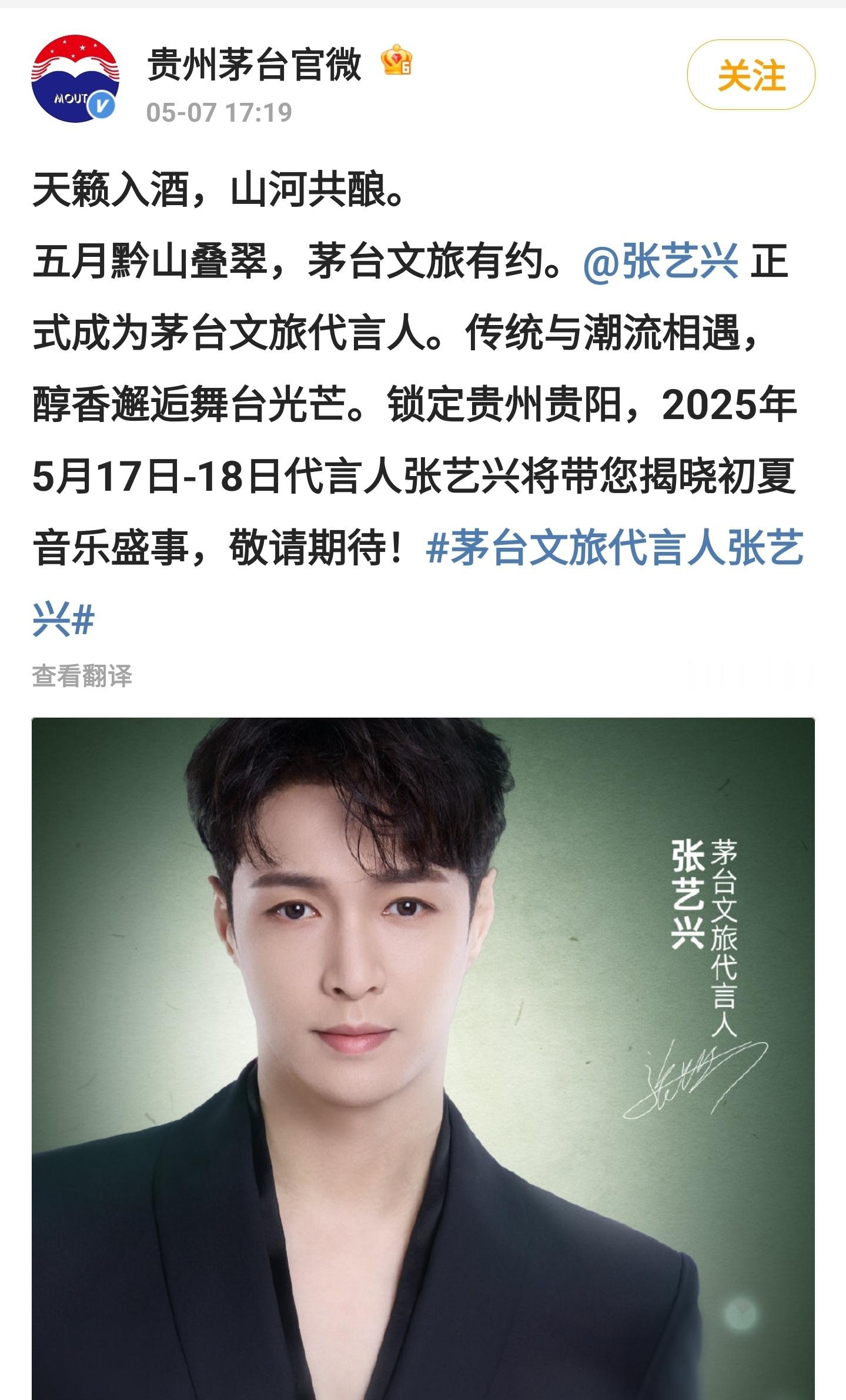 茅台回应首位代言人张艺兴  该来的，还是来了！茅台文旅官宣张艺兴代言人，谁能想到