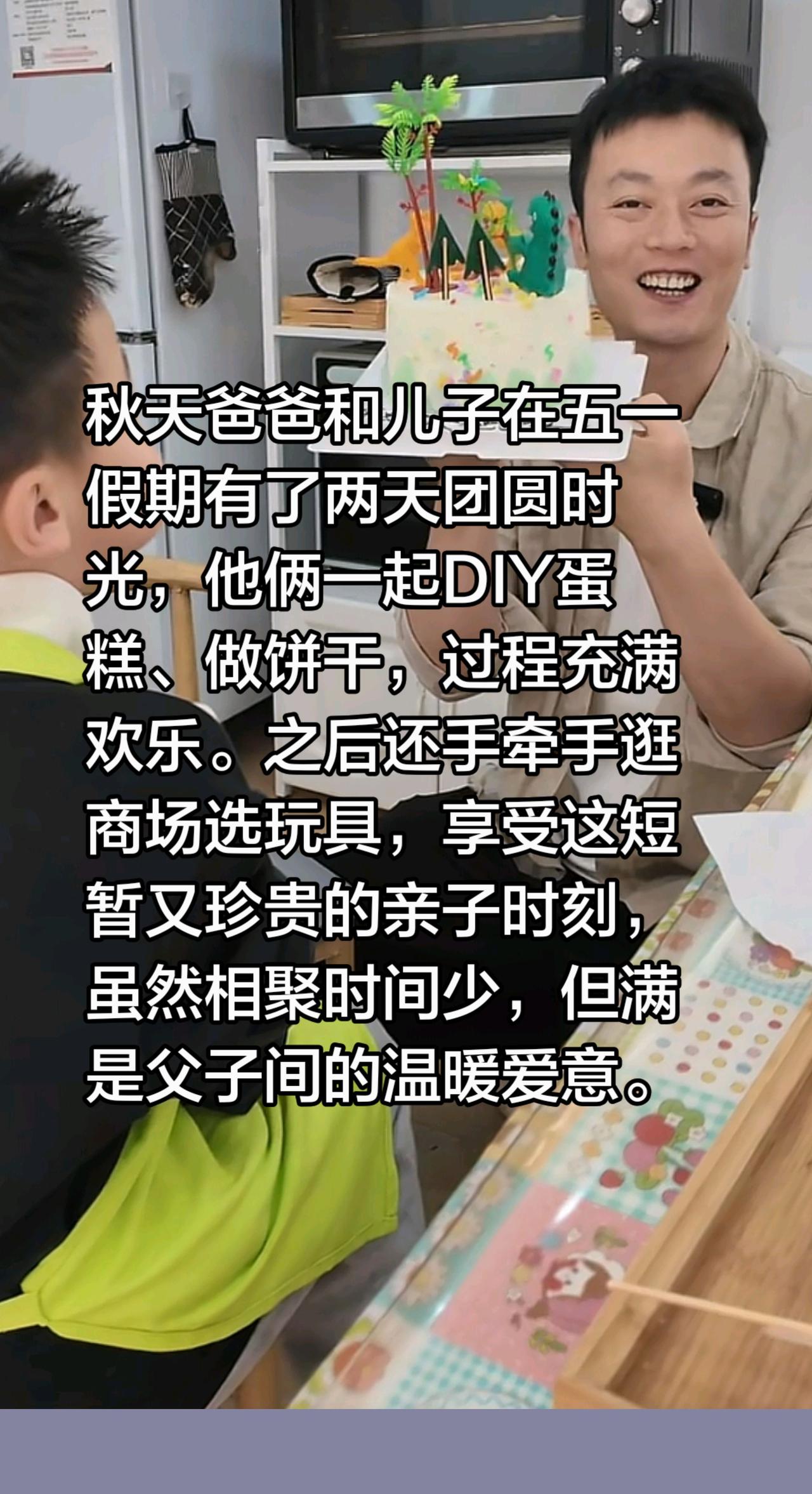 秋天爸爸和儿子在五一假期有了两天团圆时光，他俩一起DIY蛋糕、做饼干，过程充满欢