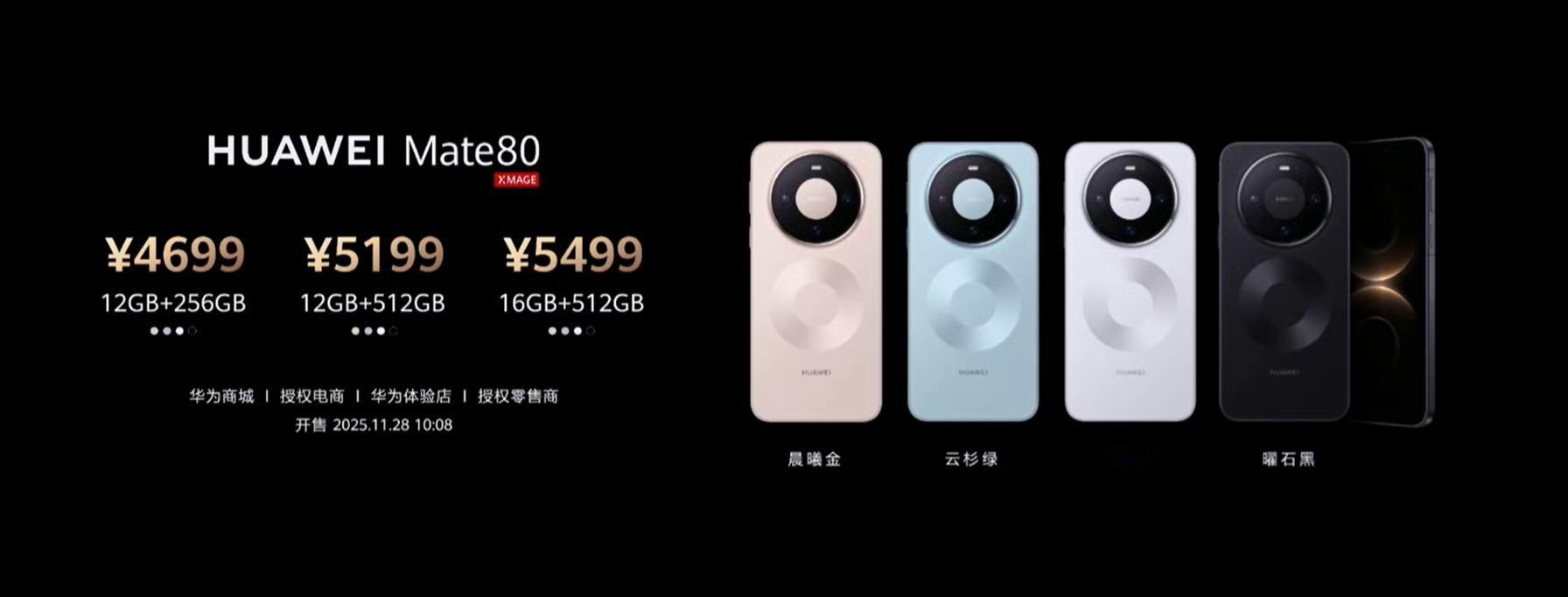 华为Mate80系列的价格来了华为Mate80：4699元起华为Mate80 P